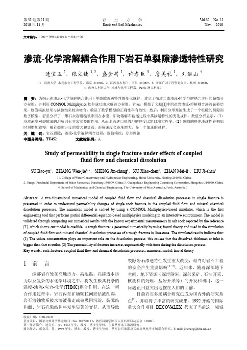 渗流-化学溶解耦合作用下岩石单裂隙渗透特性研究