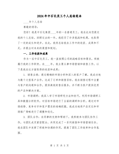 2024年中石化员工个人总结范本(2篇)