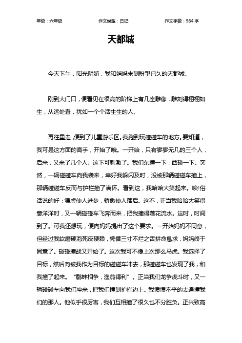 天都城作文【小学六年级1000字】