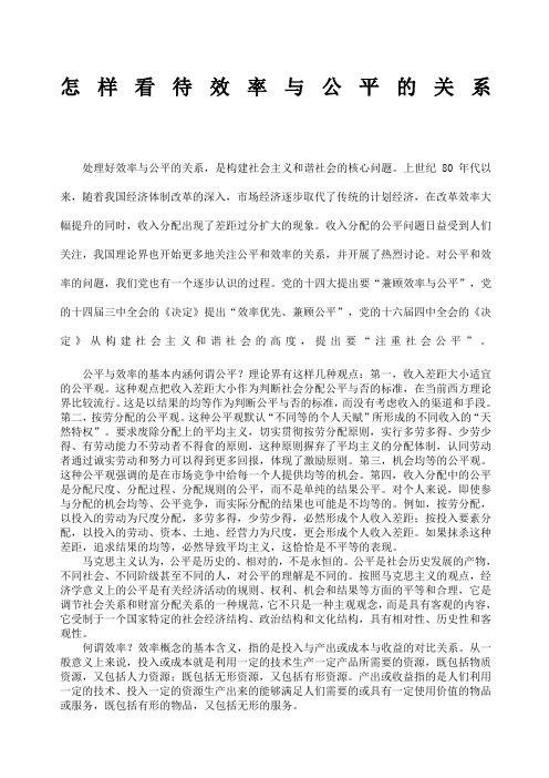 怎样看待效率与公平的关系