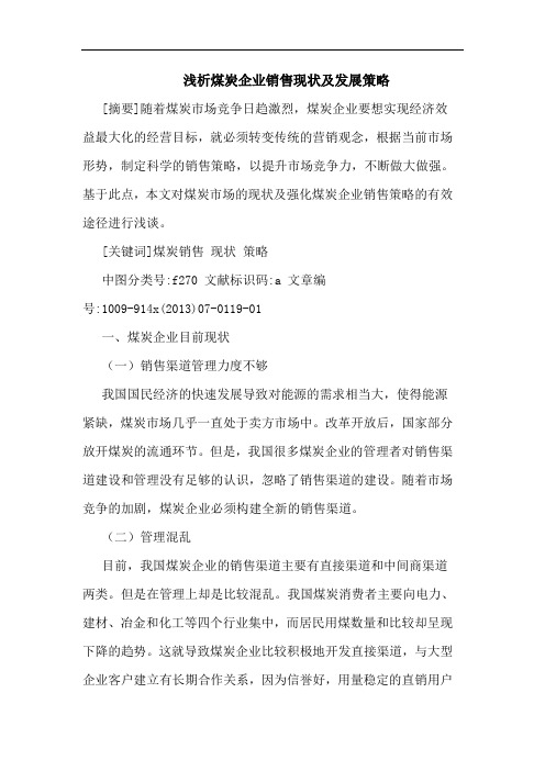煤炭企业销售现状及发展策略