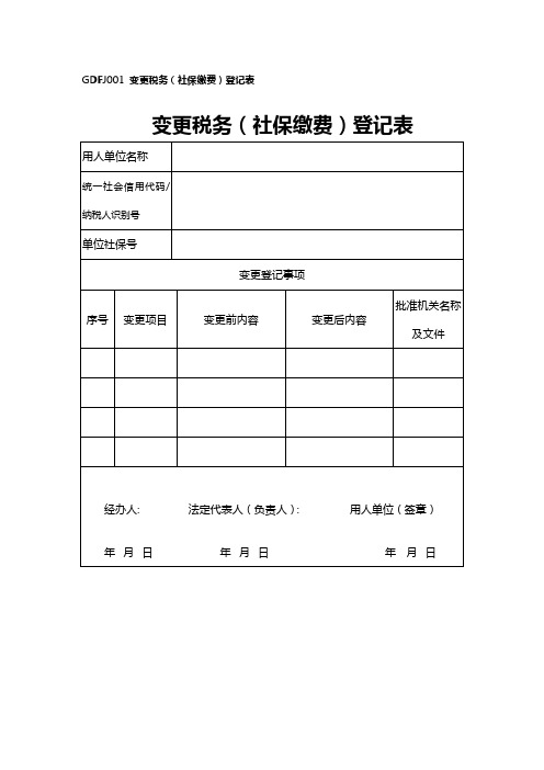 变更税务(社保缴费)登记表