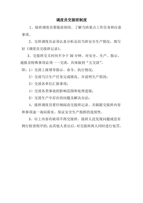 调度制度调度员交接班制度