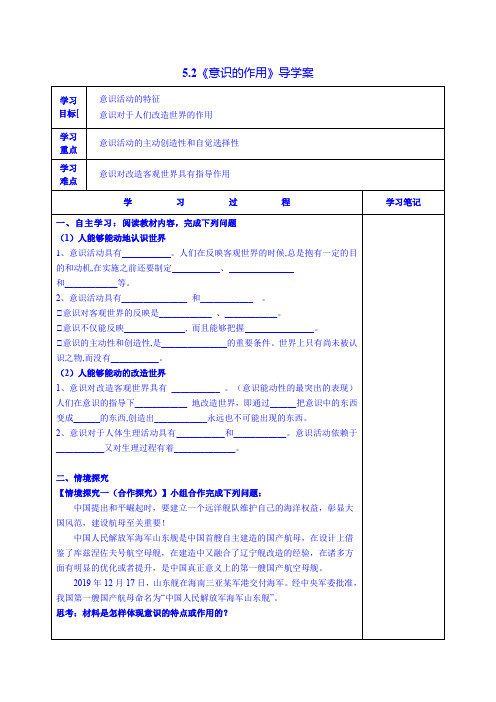 5.2《意识的作用》导学案