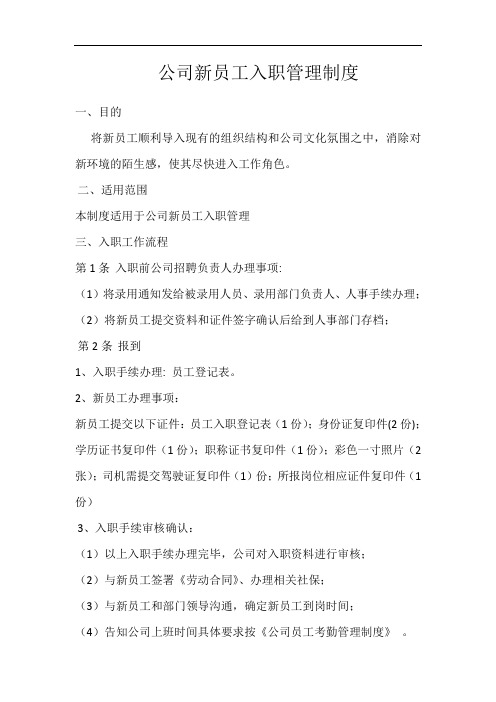 最新公司新员工入职制度知识讲解