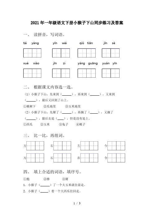 2021年一年级语文下册小猴子下山同步练习及答案