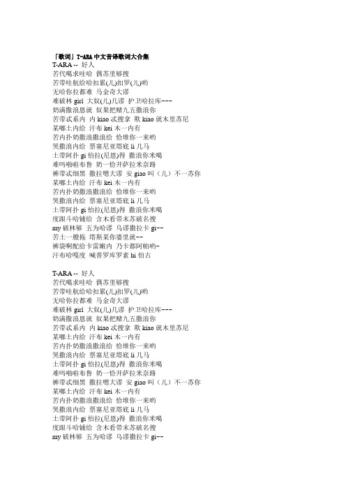歌词 韩国女子组合T-ARA中文音译歌词大合集