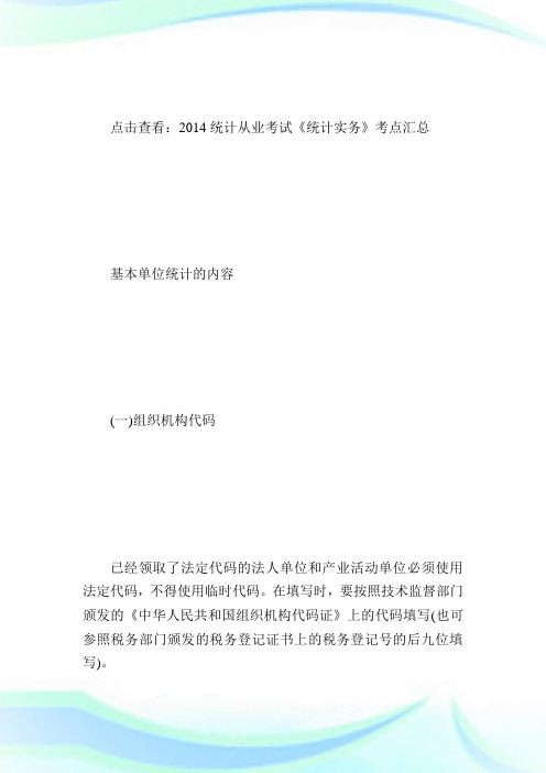 20XX统计从业《统计实务》考点：基本单位统计的内容-统计从业资格考试.doc