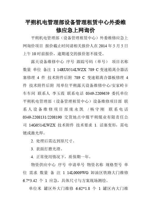 平朔机电管理部设备管理租赁中心外委维修应急上网询价.doc