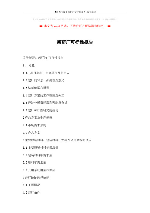 【推荐下载】新药厂可行性报告-范文模板 (19页)