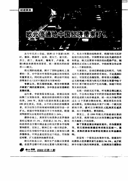 欧元流通给中国经济带来了什么