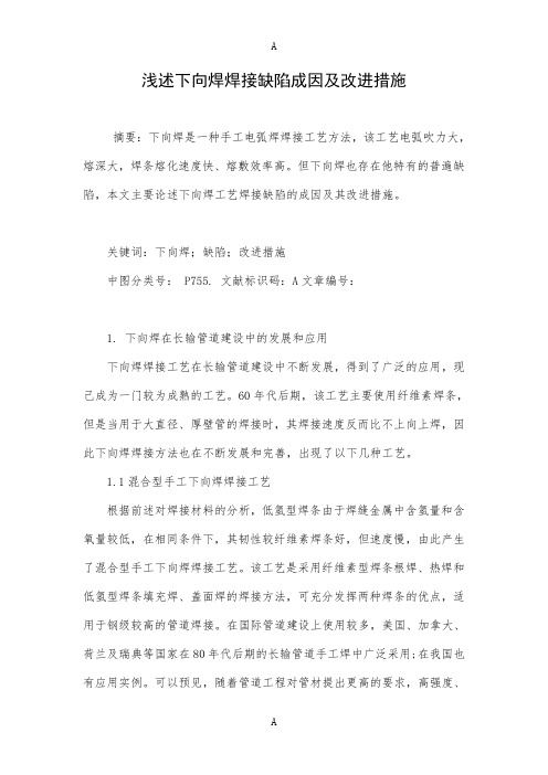 浅述下向焊焊接缺陷成因及改进措施