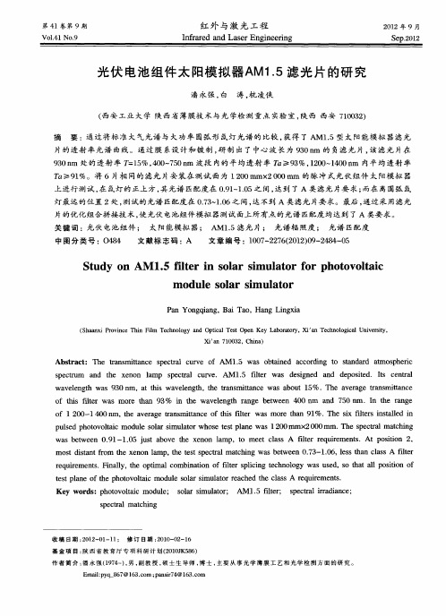 光伏电池组件太阳模拟器AM1.5滤光片的研究