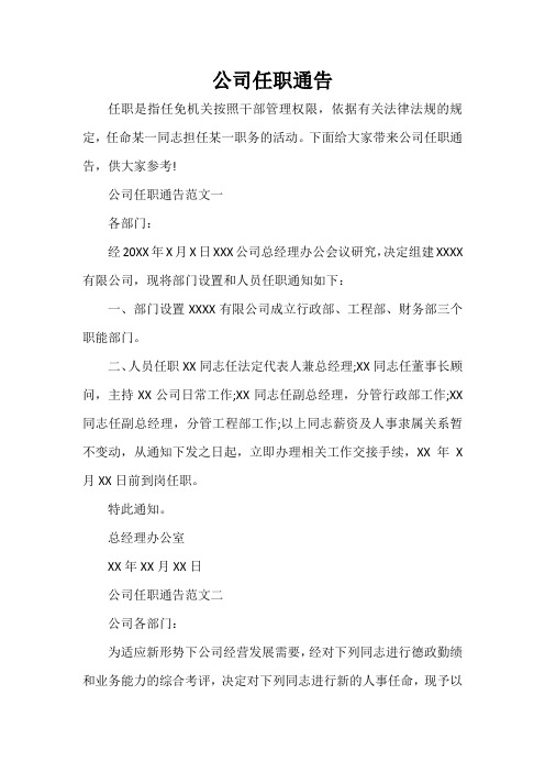 通告 公司任职通告