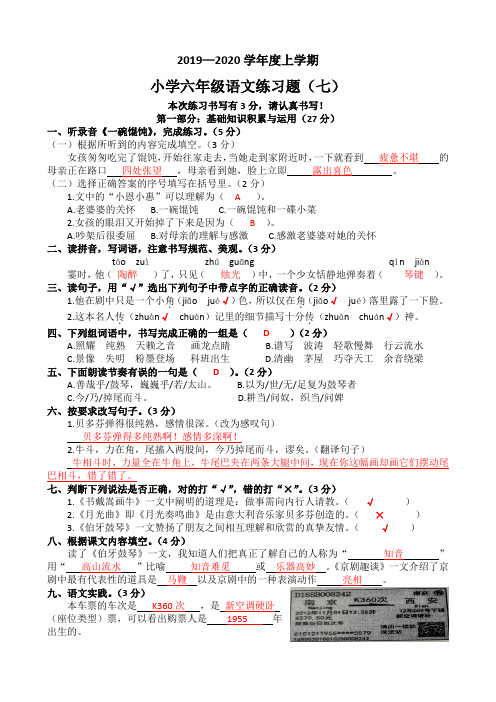 2019—2020学年度上学期六年级语文练习题(七)答案