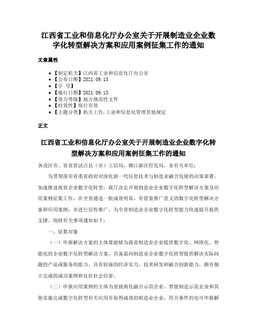 江西省工业和信息化厅办公室关于开展制造业企业数字化转型解决方案和应用案例征集工作的通知