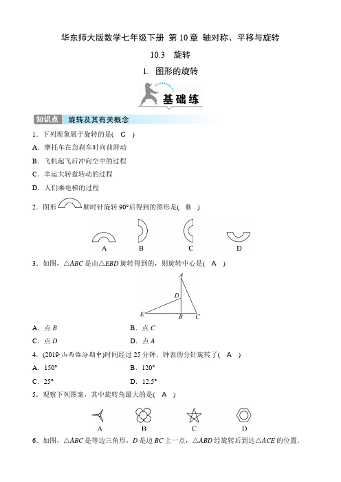 华东师大版数学七年级下册课时练  第10章  轴对称、平移与旋转  10.3  1. 图形的旋转