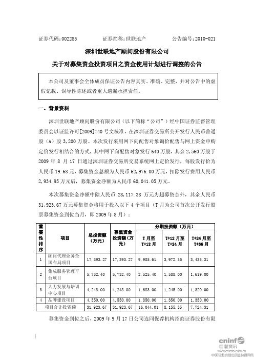 世联地产：关于对募集资金投资项目之资金使用计划进行调整的公告 2010-07-30