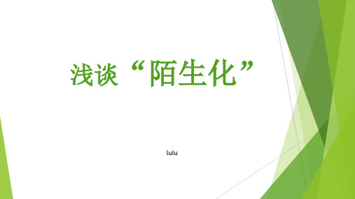 张爱玲的陌生化手法