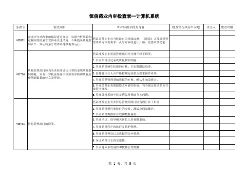 新GSP内审检查表--计算机系统(附录部分)