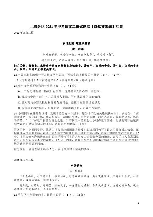 上海各区2021年中考语文二模试题卷【诗歌鉴赏题】汇集附答案解析