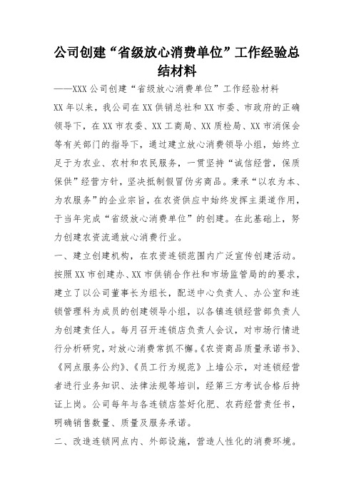 公司创建“省级放心消费单位”工作经验总结材料