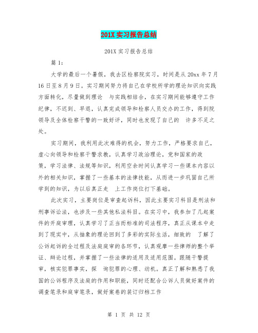 201X实习报告总结