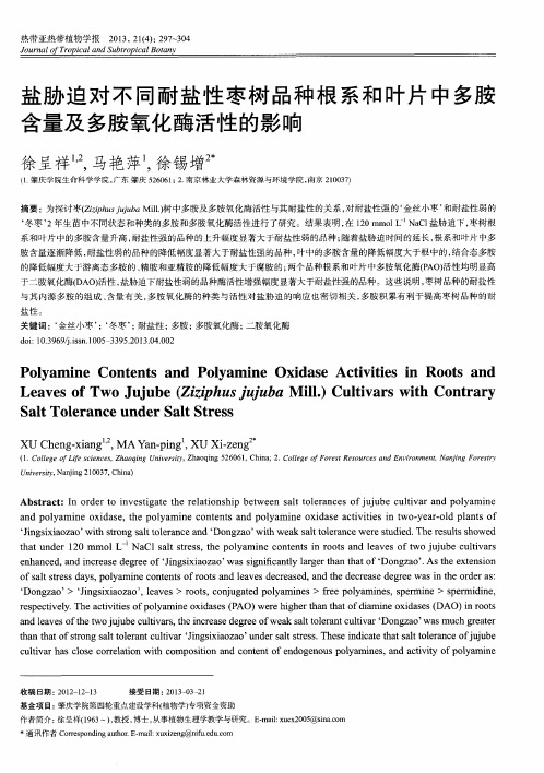 盐胁迫对不同耐盐性枣树品种根系和叶片中多胺含量及多胺氧化酶活性的影响