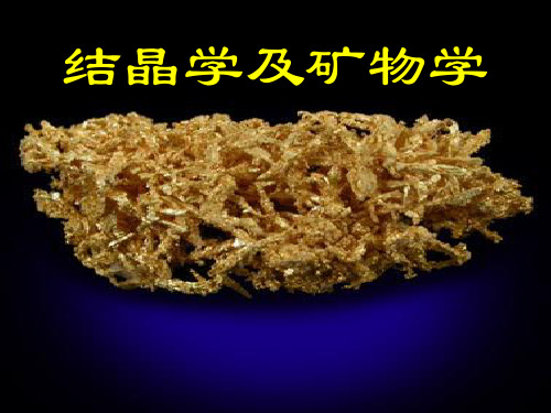 第一部分  结晶学基础