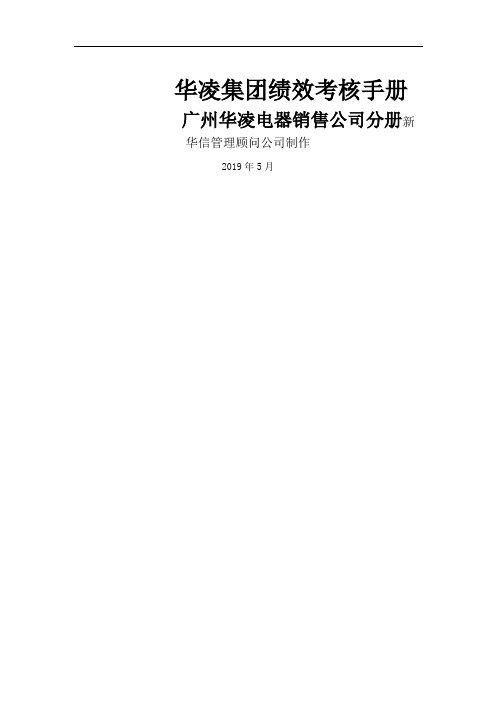 广州华凌电器销售公司绩效考核手册共29页