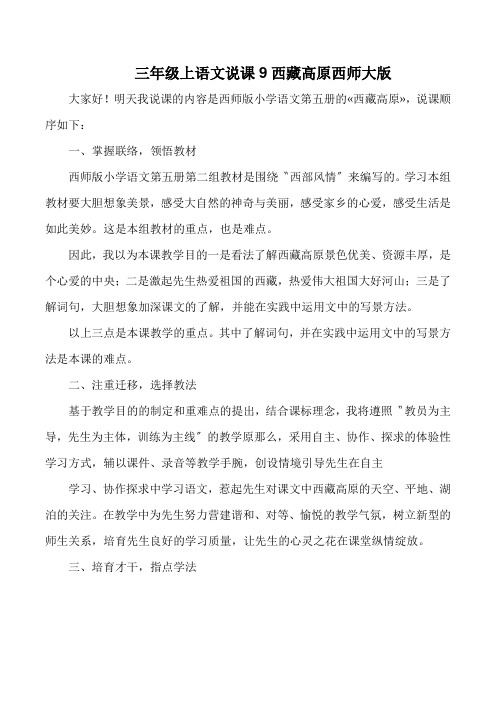 三年级上语文说课9西藏高原西师大版
