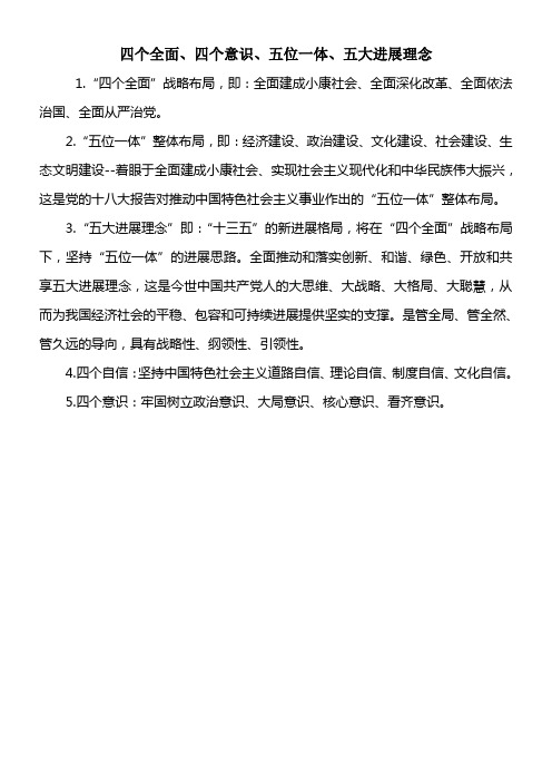 四个全面四个意识五位一体五大进展理念