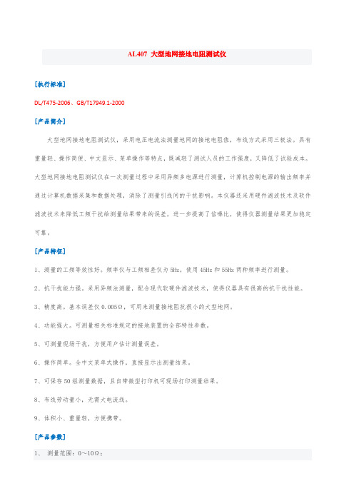 AL407 大型地网接地电阻测试仪