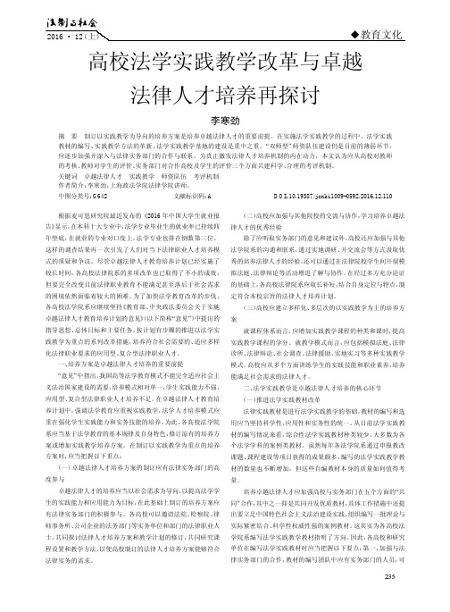 高校法学实践教学改革与卓越法律人才培养再探讨
