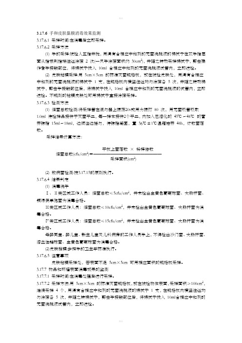 采样方法(手和皮肤黏膜消毒效果监测)