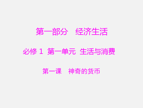 高考政治 一轮复习  第一单元 第1课 神奇的货币 新人教必修1