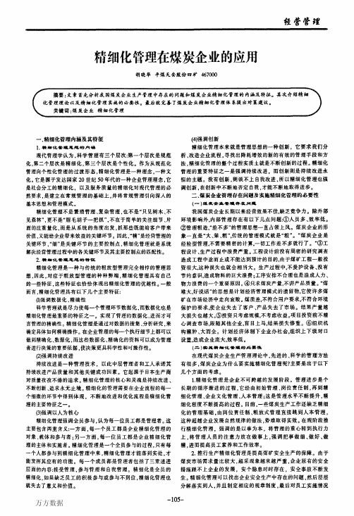 精细化管理在煤炭企业的应用