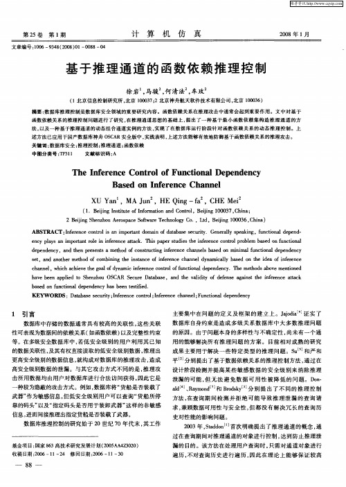 基于推理通道的函数依赖推理控制