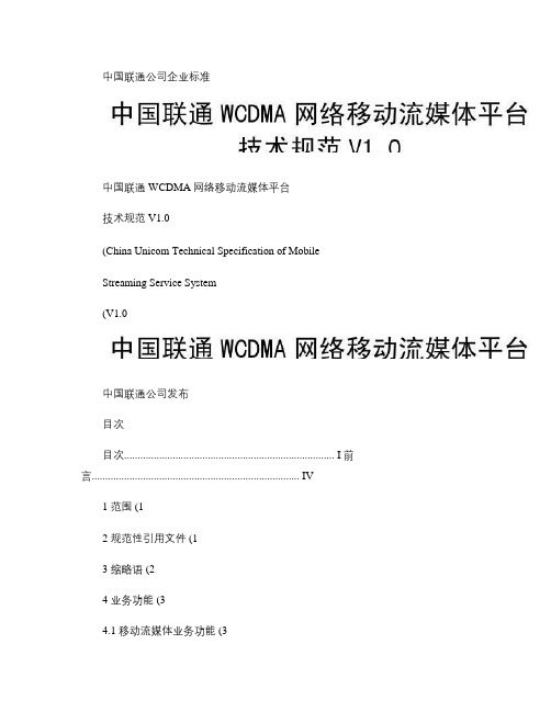 !中国联通WCDMA网络移动流媒体平台技术规范V1.0 互联汇总