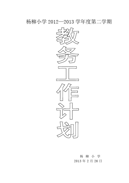 2012-2013第二学期教务计划