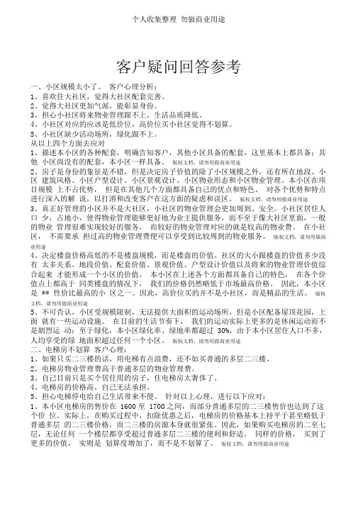 房地产销售客户疑问回答参考