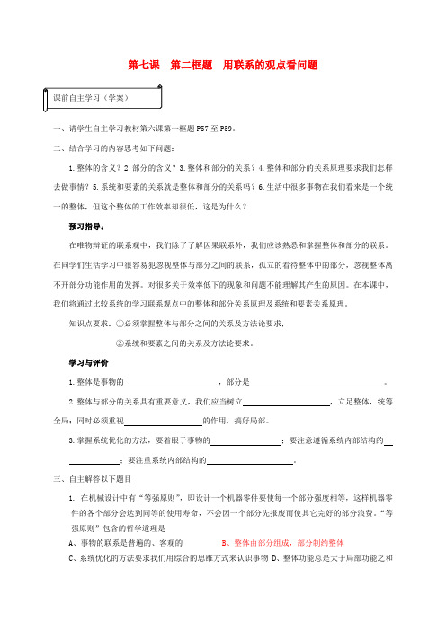 高中政治《用联系的观点看问题》学案2 新人教版必修4