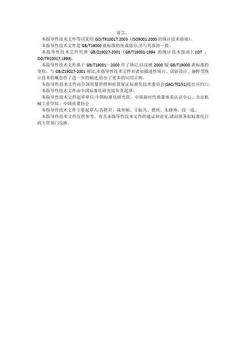 GBZ19027-2005统计技术指南-前言