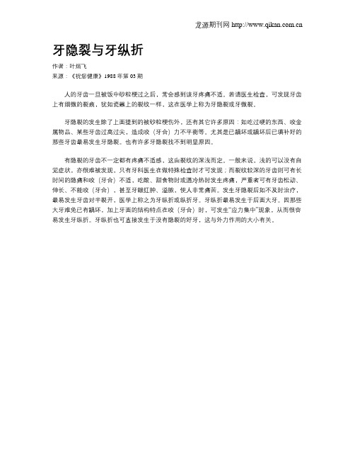牙隐裂与牙纵折