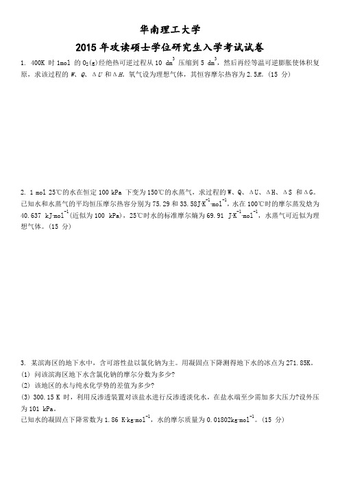 华南理工大学物理化学2015年852物理化学考研真题