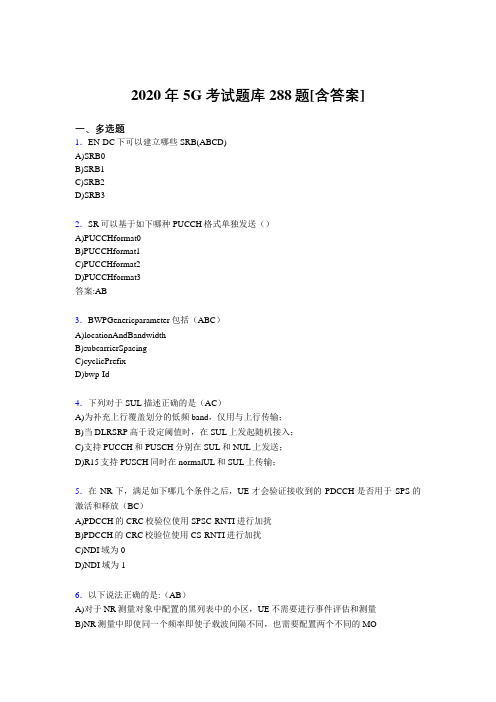 精选新版2020年5G模拟考试288题(含答案)