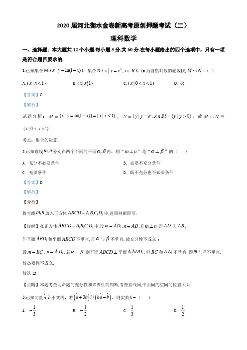 2020届河北衡水金卷新高考原创押题考试(二)理科数学