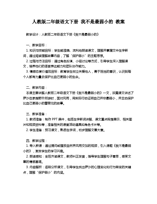 人教版二年级语文下册 我不是最弱小的 教案