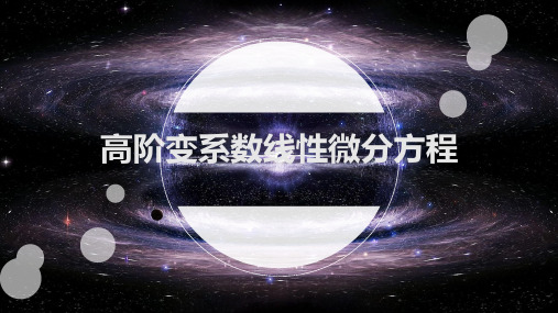 高阶变系数线性微分方程