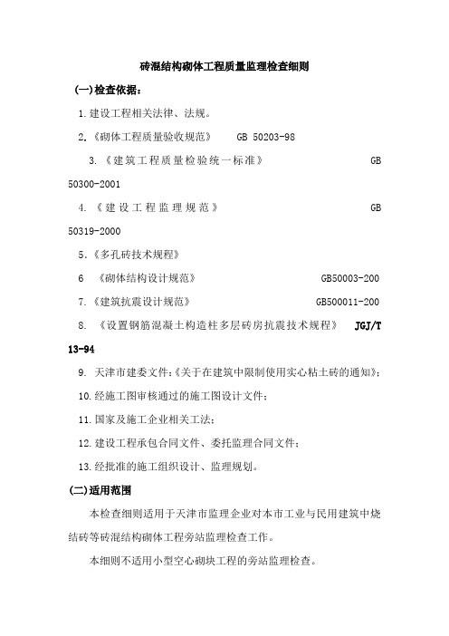 砖混结构砌体工程质量旁站监理细则